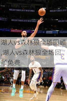 湖人vs森林狼全场回顾,湖人vs森林狼全场回顾免费