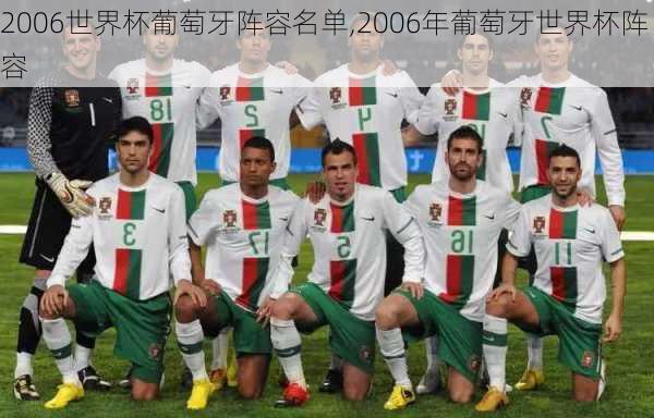 2006世界杯葡萄牙阵容名单,2006年葡萄牙世界杯阵容