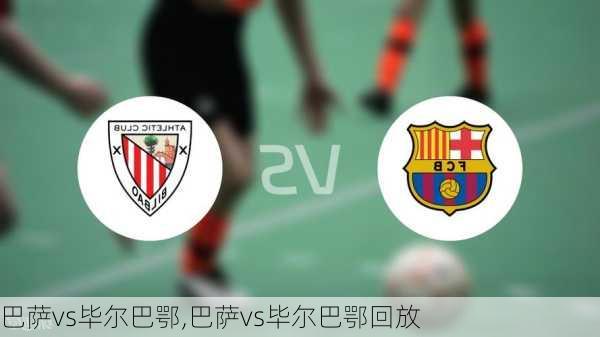 巴萨vs毕尔巴鄂,巴萨vs毕尔巴鄂回放