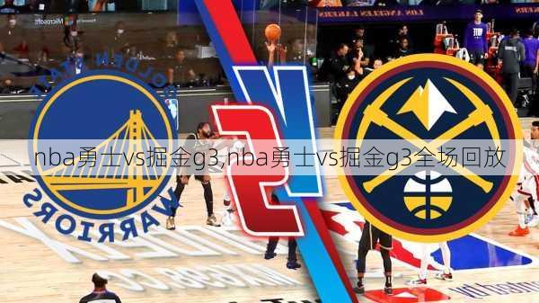 nba勇士vs掘金g3,nba勇士vs掘金g3全场回放