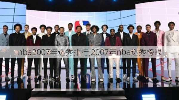 nba2007年选秀排行,2007年nba选秀榜眼