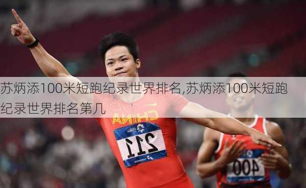 苏炳添100米短跑纪录世界排名,苏炳添100米短跑纪录世界排名第几