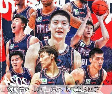 回放广东vs北京,广东vs北京全场回放