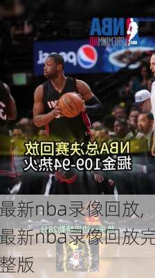 最新nba录像回放,最新nba录像回放完整版