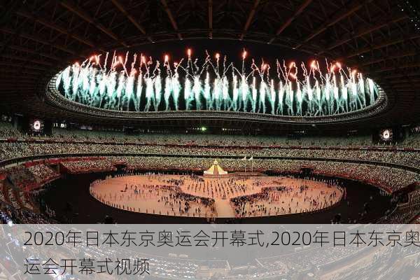 2020年日本东京奥运会开幕式,2020年日本东京奥运会开幕式视频