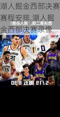 湖人掘金西部决赛赛程安排,湖人掘金西部决赛录像
