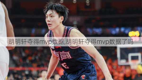 胡明轩夺得mvp数据,胡明轩夺得mvp数据了吗