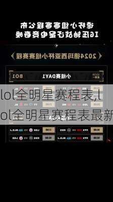 lol全明星赛程表,lol全明星赛程表最新
