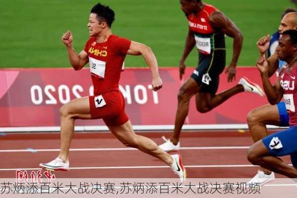 苏炳添百米大战决赛,苏炳添百米大战决赛视频