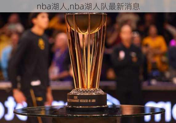 nba湖人,nba湖人队最新消息