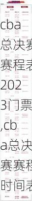 cba总决赛赛程表2023门票,cba总决赛赛程时间表
