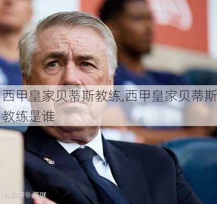 西甲皇家贝蒂斯教练,西甲皇家贝蒂斯教练是谁