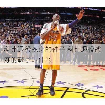 科比退役战穿的鞋子,科比退役战穿的鞋子叫什么