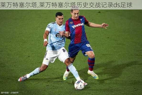 莱万特塞尔塔,莱万特塞尔塔历史交战记录ds足球