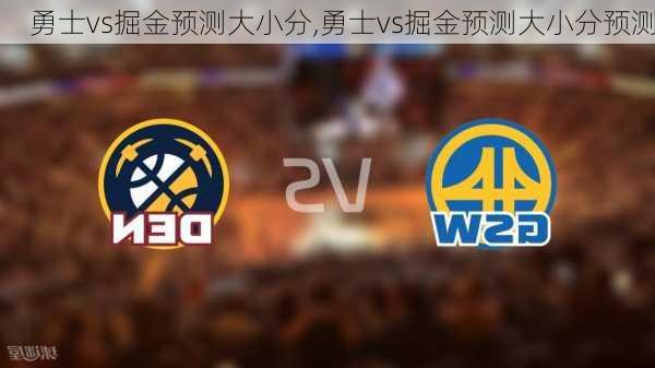勇士vs掘金预测大小分,勇士vs掘金预测大小分预测