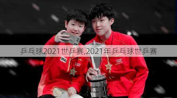 乒乓球2021世乒赛,2021年乒乓球世乒赛