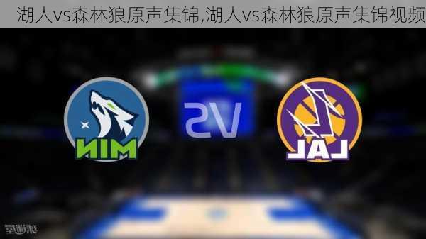 湖人vs森林狼原声集锦,湖人vs森林狼原声集锦视频