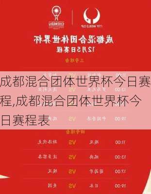 成都混合团体世界杯今日赛程,成都混合团体世界杯今日赛程表