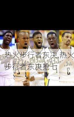 热火步行者东决,热火步行者东决抢七