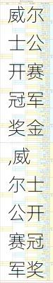 威尔士公开赛冠军奖金,威尔士公开赛冠军奖金是多少