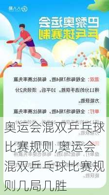 奥运会混双乒乓球比赛规则,奥运会混双乒乓球比赛规则几局几胜