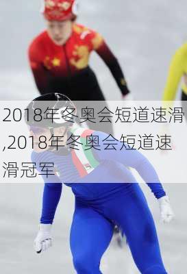 2018年冬奥会短道速滑,2018年冬奥会短道速滑冠军
