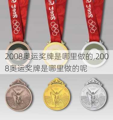 2008奥运奖牌是哪里做的,2008奥运奖牌是哪里做的呢