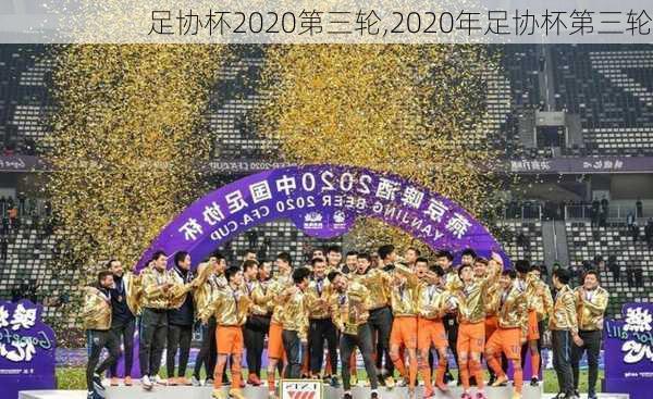 足协杯2020第三轮,2020年足协杯第三轮
