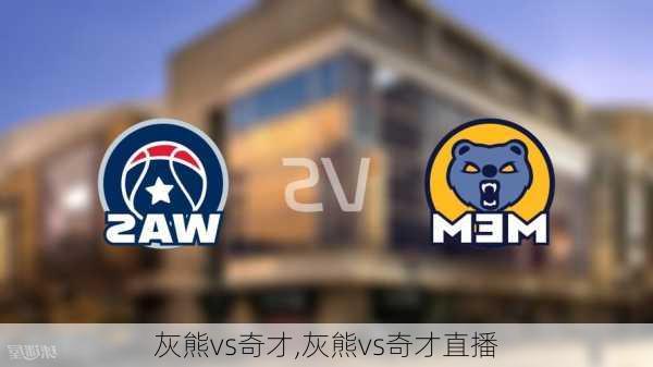 灰熊vs奇才,灰熊vs奇才直播