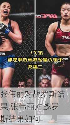 张伟丽对战罗斯结果,张伟丽对战罗斯结果如何
