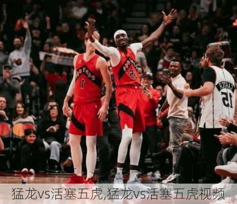 猛龙vs活塞五虎,猛龙vs活塞五虎视频