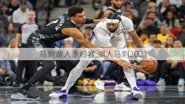 马刺湖人季后赛,湖人马刺2021