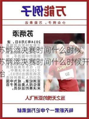 苏炳添决赛时间什么时候,苏炳添决赛时间什么时候开始