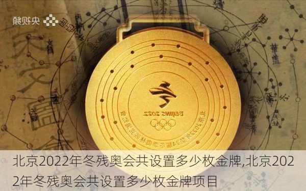 北京2022年冬残奥会共设置多少枚金牌,北京2022年冬残奥会共设置多少枚金牌项目