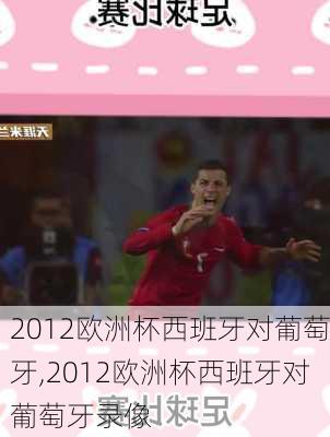 2012欧洲杯西班牙对葡萄牙,2012欧洲杯西班牙对葡萄牙录像