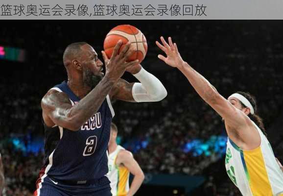 篮球奥运会录像,篮球奥运会录像回放