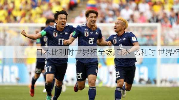 日本比利时世界杯全场,日本 比利时 世界杯