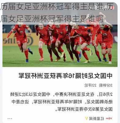 历届女足亚洲杯冠军得主是谁,历届女足亚洲杯冠军得主是谁啊