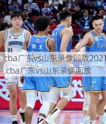cba广东vs山东录像回放2021,cba广东vs山东录像回放