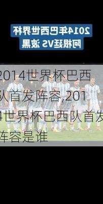 2014世界杯巴西队首发阵容,2014世界杯巴西队首发阵容是谁