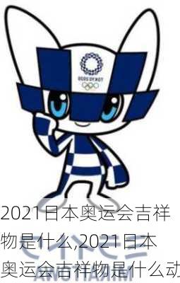 2021日本奥运会吉祥物是什么,2021日本奥运会吉祥物是什么动物