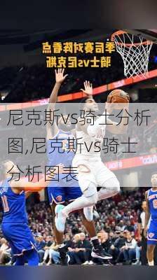 尼克斯vs骑士分析图,尼克斯vs骑士分析图表