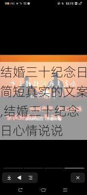 结婚三十纪念日简短真实的文案,结婚三十纪念日心情说说