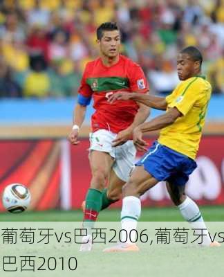 葡萄牙vs巴西2006,葡萄牙vs巴西2010