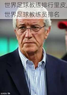 世界足球教练排行里皮,世界足球教练员排名