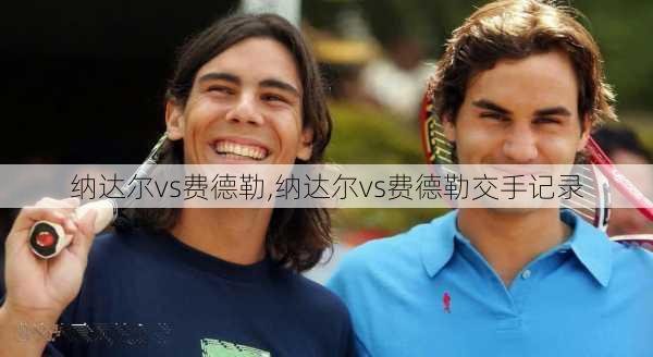 纳达尔vs费德勒,纳达尔vs费德勒交手记录