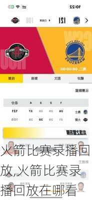 火箭比赛录播回放,火箭比赛录播回放在哪看