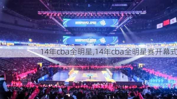14年cba全明星,14年cba全明星赛开幕式