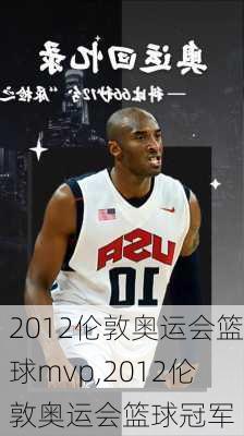 2012伦敦奥运会篮球mvp,2012伦敦奥运会篮球冠军