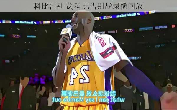 科比告别战,科比告别战录像回放